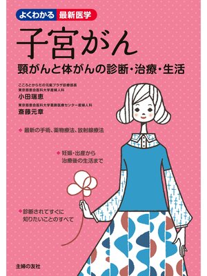 cover image of 子宮がん　頸がんと体がんの診断・治療・生活